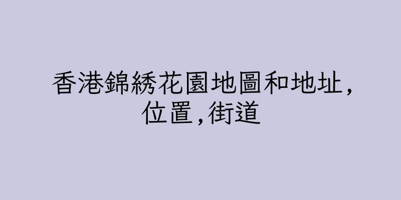 香港錦綉花園地圖和地址,位置,街道