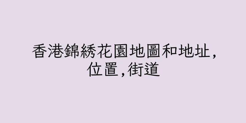 香港錦綉花園地圖和地址,位置,街道