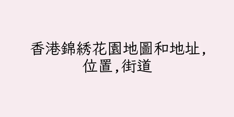 香港錦綉花園地圖和地址,位置,街道
