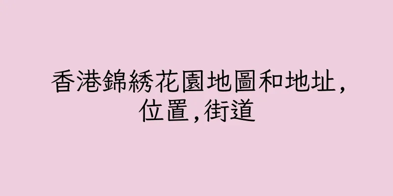 香港錦綉花園地圖和地址,位置,街道