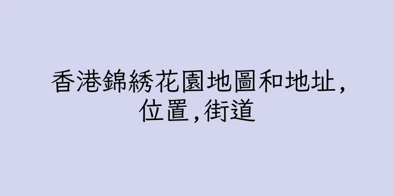 香港錦綉花園地圖和地址,位置,街道