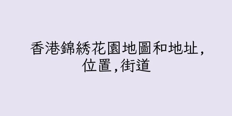 香港錦綉花園地圖和地址,位置,街道