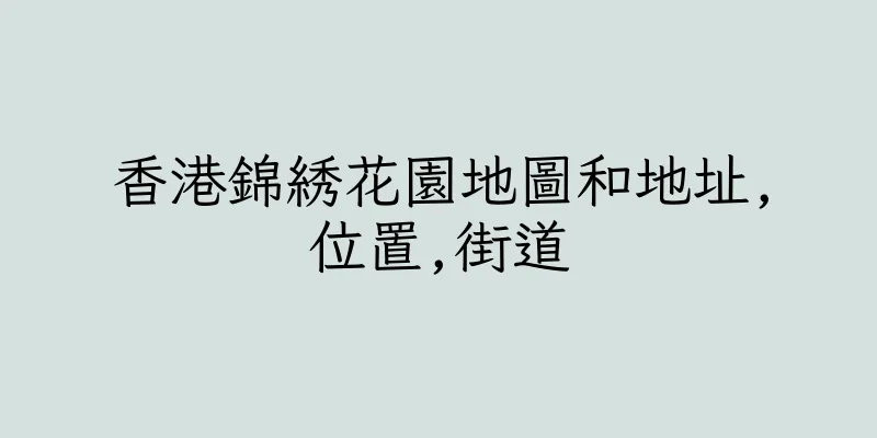 香港錦綉花園地圖和地址,位置,街道