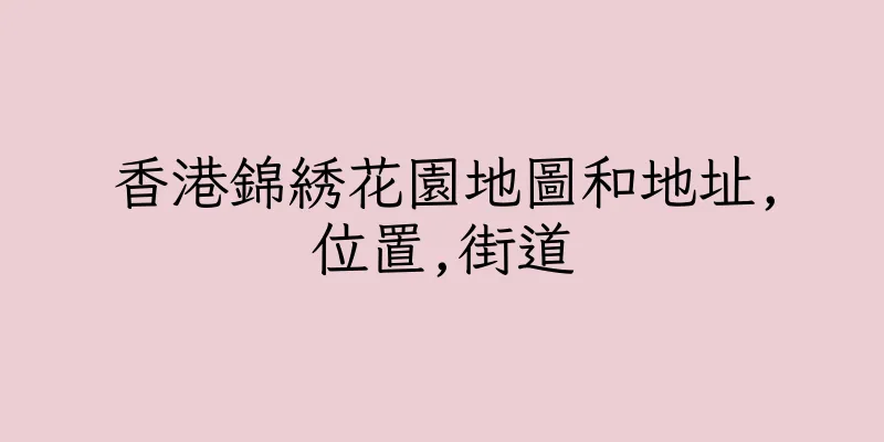 香港錦綉花園地圖和地址,位置,街道