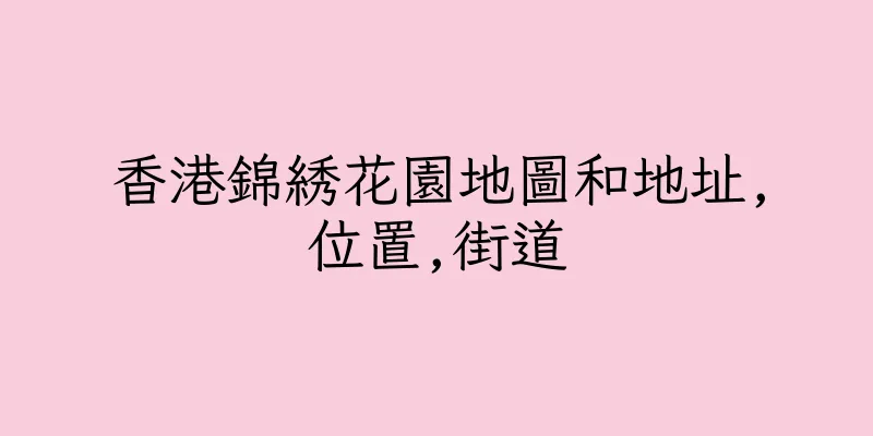 香港錦綉花園地圖和地址,位置,街道