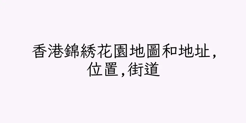 香港錦綉花園地圖和地址,位置,街道