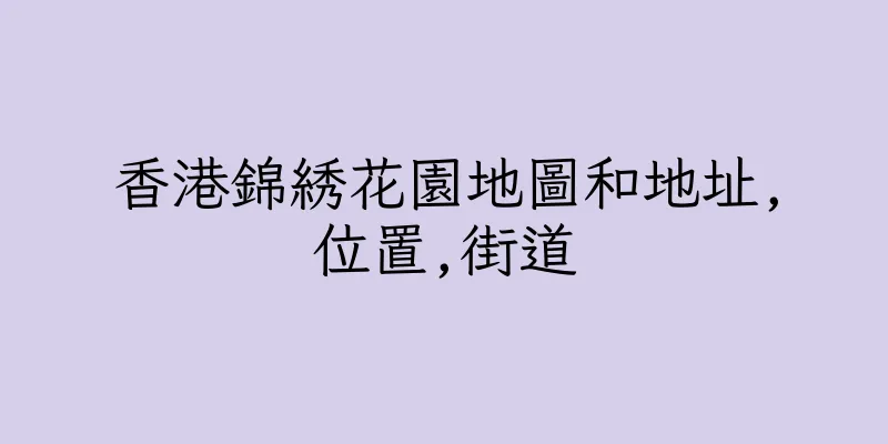 香港錦綉花園地圖和地址,位置,街道