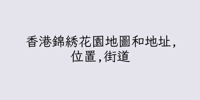 香港錦綉花園地圖和地址,位置,街道