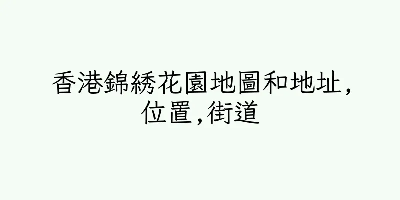香港錦綉花園地圖和地址,位置,街道