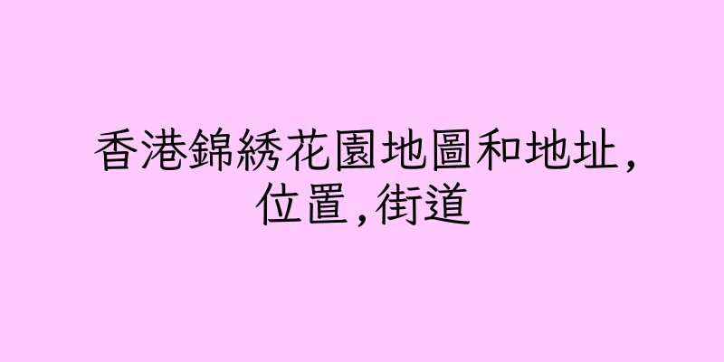 香港錦綉花園地圖和地址,位置,街道