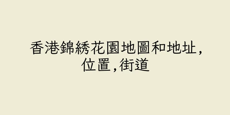 香港錦綉花園地圖和地址,位置,街道