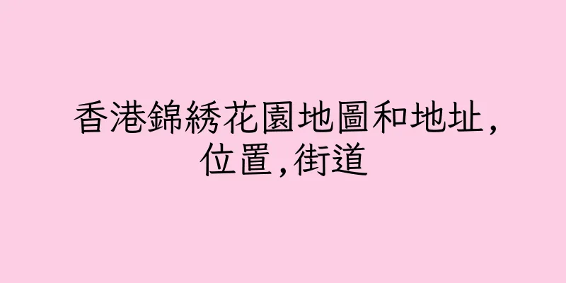 香港錦綉花園地圖和地址,位置,街道