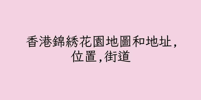 香港錦綉花園地圖和地址,位置,街道