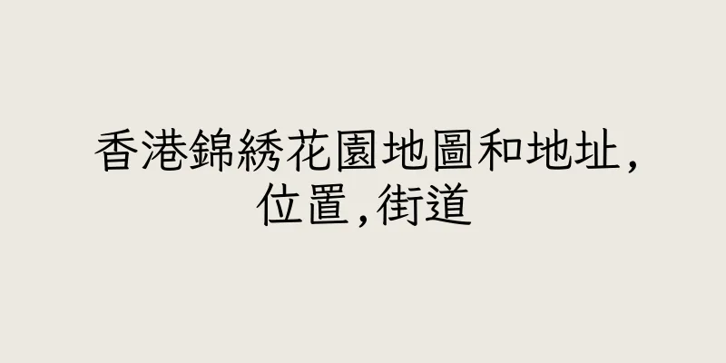 香港錦綉花園地圖和地址,位置,街道