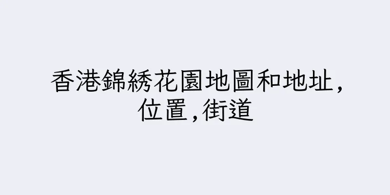 香港錦綉花園地圖和地址,位置,街道