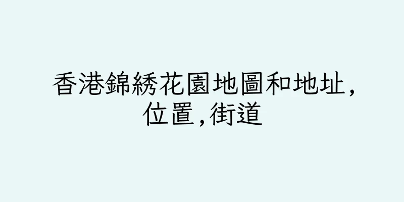 香港錦綉花園地圖和地址,位置,街道