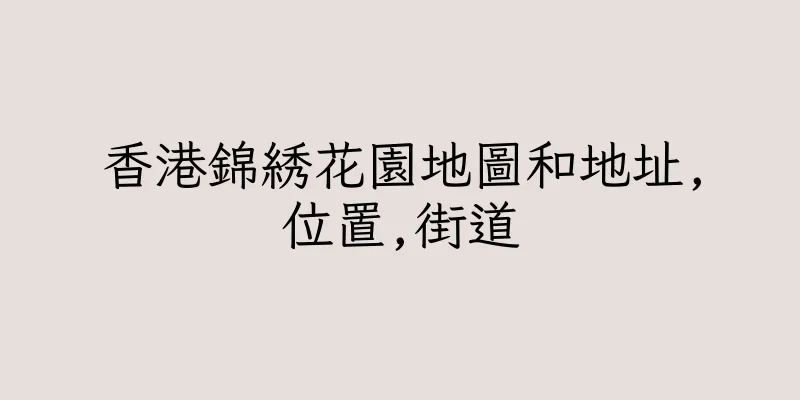 香港錦綉花園地圖和地址,位置,街道