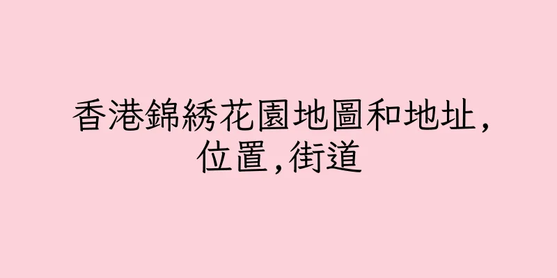 香港錦綉花園地圖和地址,位置,街道