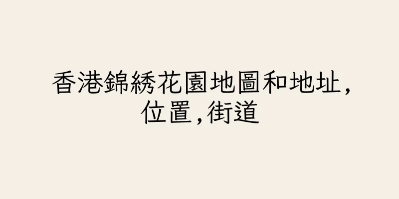 香港錦綉花園地圖和地址,位置,街道
