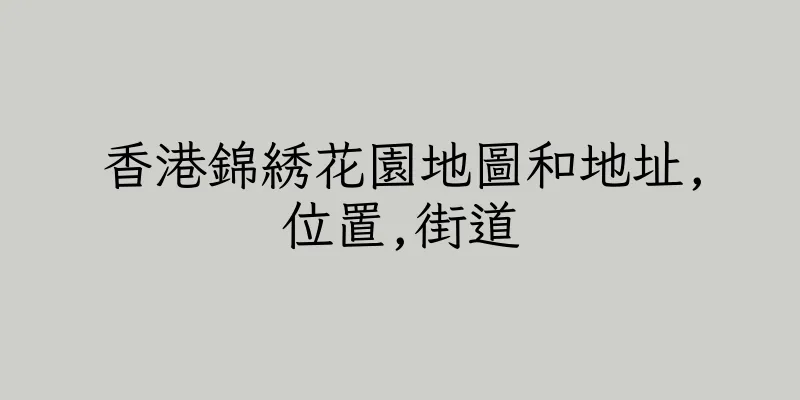 香港錦綉花園地圖和地址,位置,街道