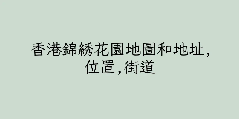 香港錦綉花園地圖和地址,位置,街道