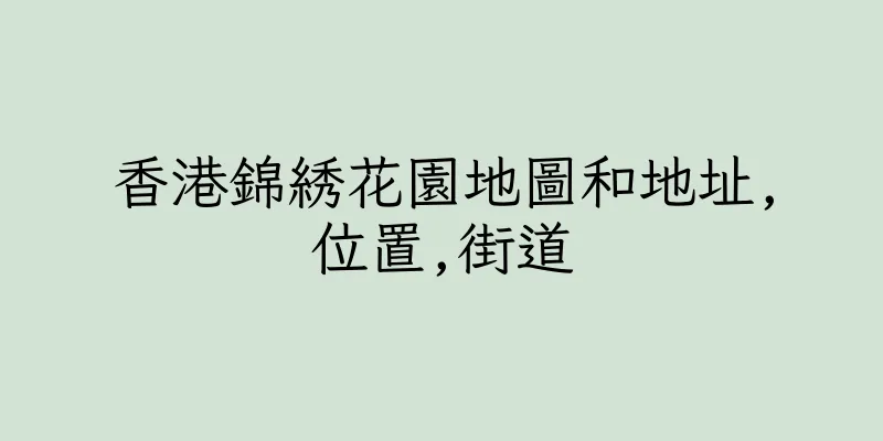香港錦綉花園地圖和地址,位置,街道