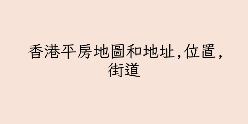 香港平房地圖和地址,位置,街道