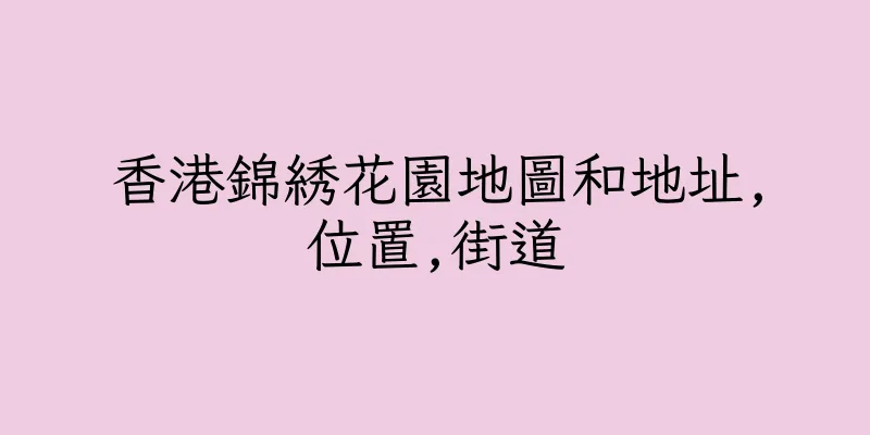 香港錦綉花園地圖和地址,位置,街道