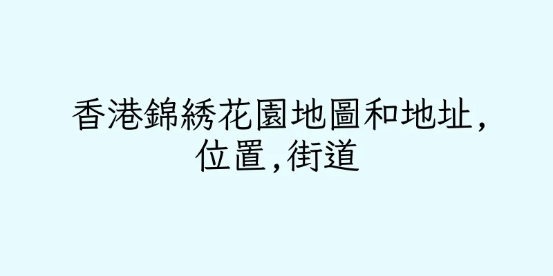 香港錦綉花園地圖和地址,位置,街道