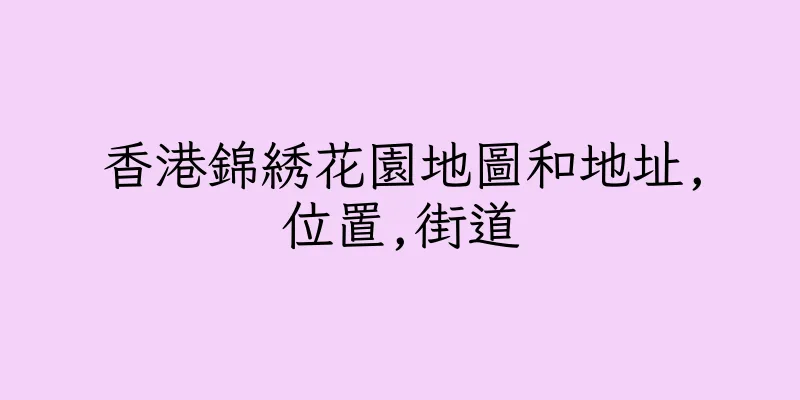 香港錦綉花園地圖和地址,位置,街道