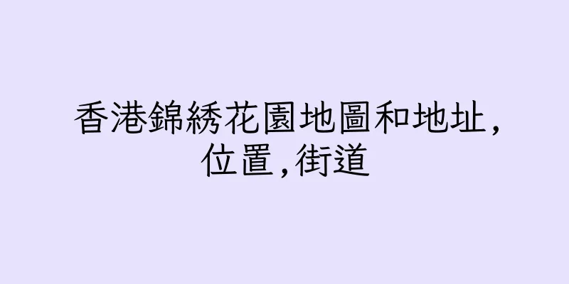 香港錦綉花園地圖和地址,位置,街道