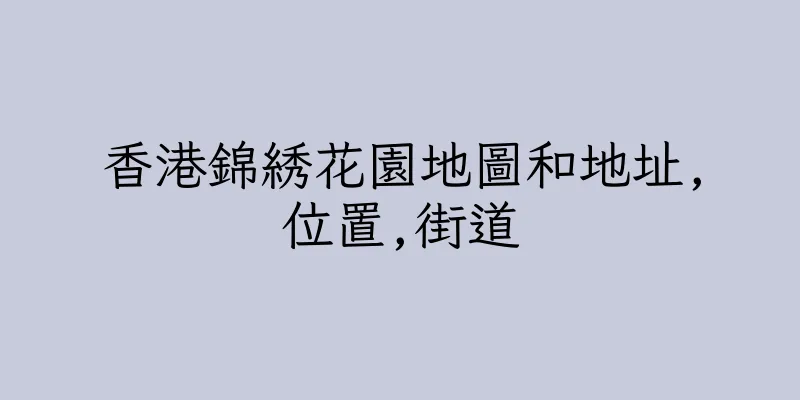 香港錦綉花園地圖和地址,位置,街道