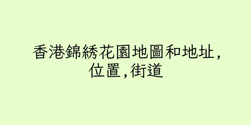香港錦綉花園地圖和地址,位置,街道