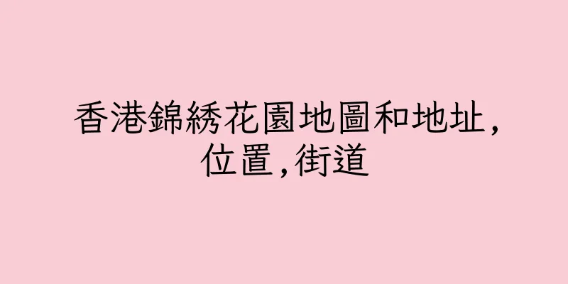 香港錦綉花園地圖和地址,位置,街道
