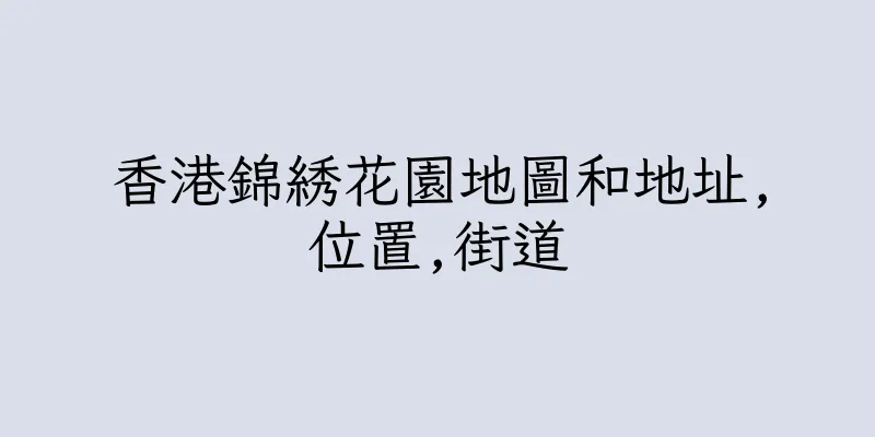 香港錦綉花園地圖和地址,位置,街道