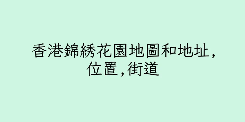 香港錦綉花園地圖和地址,位置,街道
