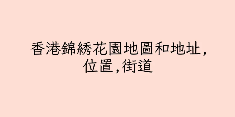 香港錦綉花園地圖和地址,位置,街道
