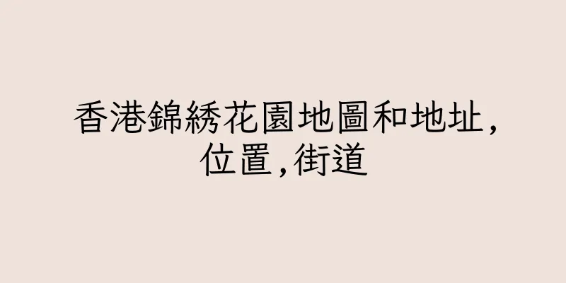 香港錦綉花園地圖和地址,位置,街道