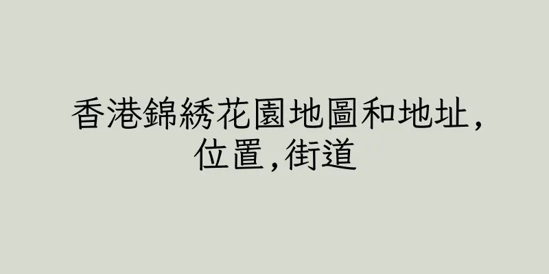 香港錦綉花園地圖和地址,位置,街道