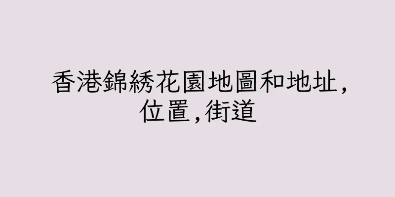 香港錦綉花園地圖和地址,位置,街道