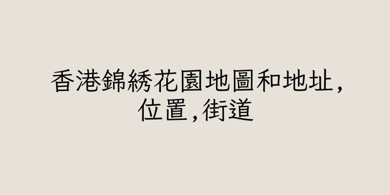 香港錦綉花園地圖和地址,位置,街道