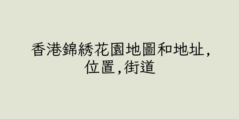香港錦綉花園地圖和地址,位置,街道
