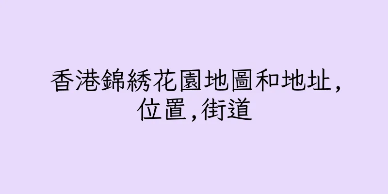 香港錦綉花園地圖和地址,位置,街道