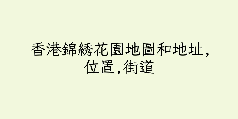 香港錦綉花園地圖和地址,位置,街道