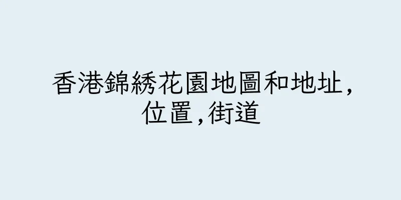 香港錦綉花園地圖和地址,位置,街道