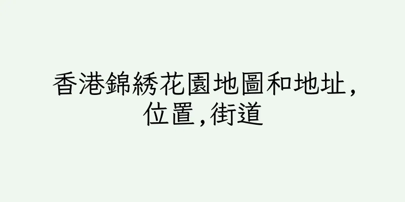 香港錦綉花園地圖和地址,位置,街道