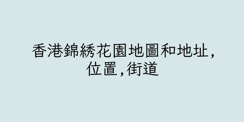 香港錦綉花園地圖和地址,位置,街道