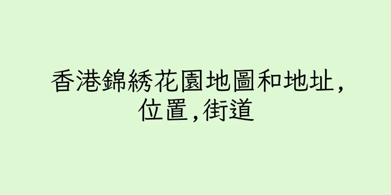 香港錦綉花園地圖和地址,位置,街道