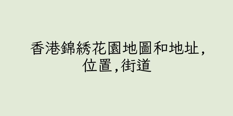 香港錦綉花園地圖和地址,位置,街道