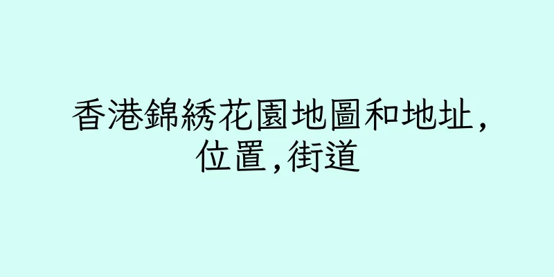 香港錦綉花園地圖和地址,位置,街道